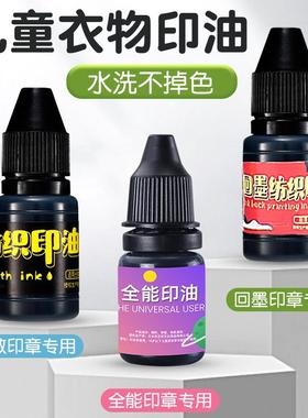 印章加印油儿童防水不掉色衣物黑色光敏回墨全能印油姓名专用章印油墨水补充液墨盒不褪色签名幼儿园卓达印台