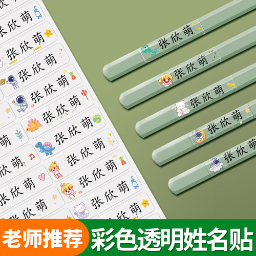 【铅笔名字贴】透明款防水防撕