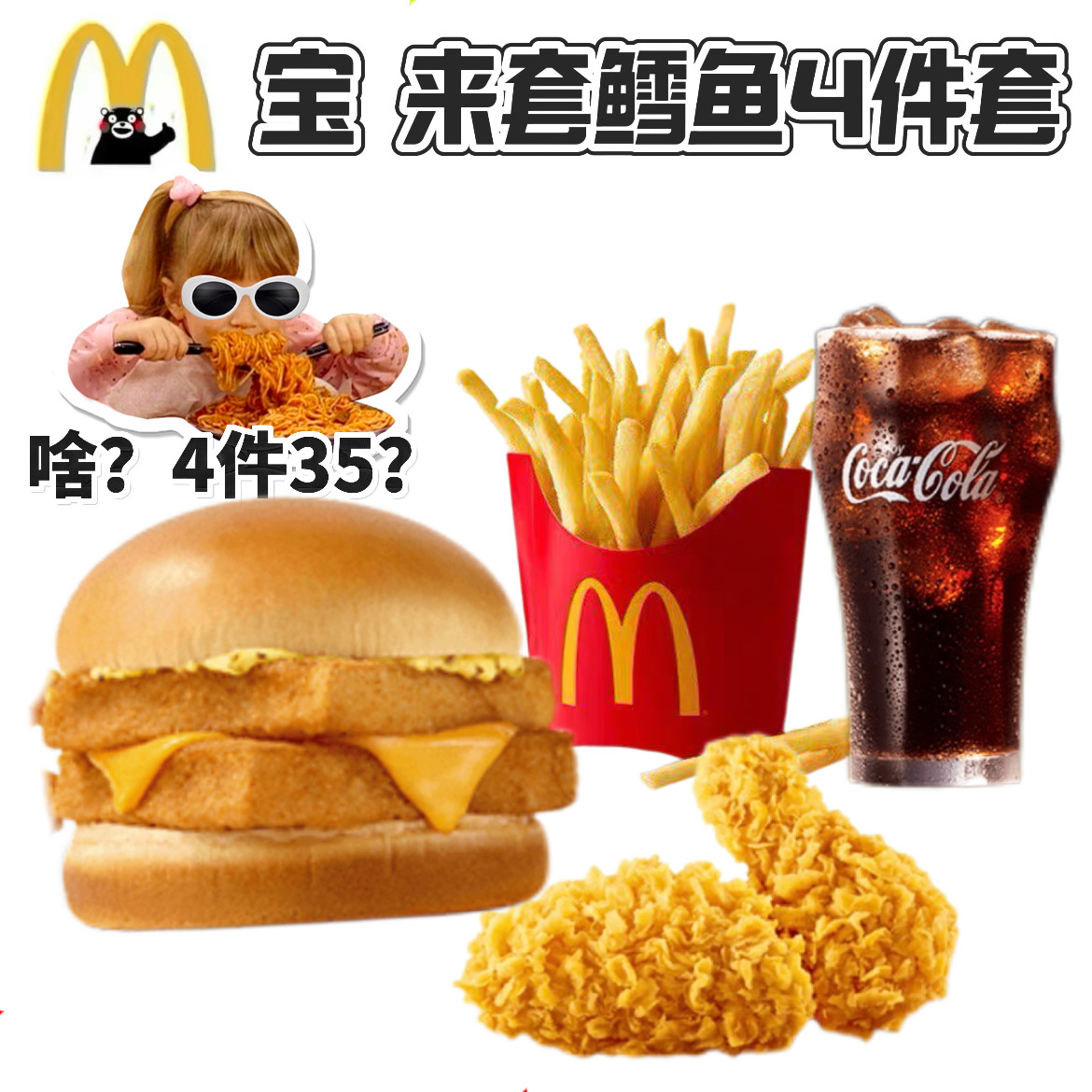 麦当劳代下单代点双层鳕鱼堡麦乐鸡辣翅中薯条中可四件套麦香鱼