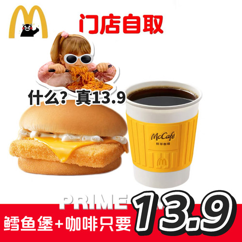 麦当劳代下单代点优惠券鳕鱼堡麦香鱼堡鲜萃咖啡2件套套餐汉堡