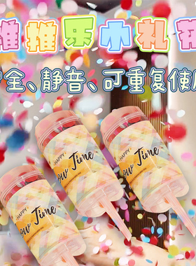 生日派对推推乐小礼花炮求婚手推纸花筒结婚气氛五彩纸屑拍照道具