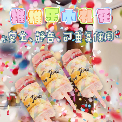 生日派对推推乐小礼花炮求婚手推纸花筒结婚气氛五彩纸屑拍照道具