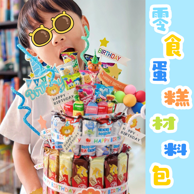 小红书蛋糕模型生日零食大礼包