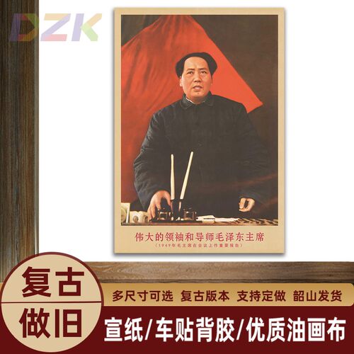 毛主席画像1949年会议上作报告复古宣传画客厅墙画书房装饰海报y4
