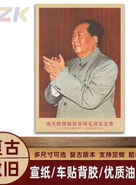 毛主席画像1966年主席在会议上复古宣传画客厅墙画书房装饰海报y3
