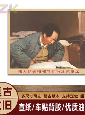 毛主席画像主席查看资料复古宣传画伟人客厅墙画书房装饰画海报y3