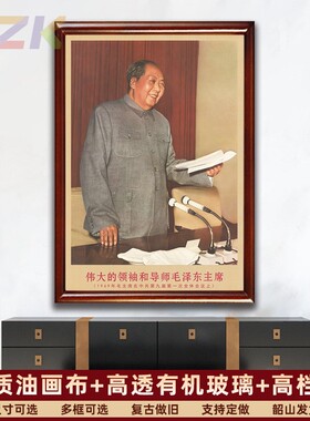 毛主席画像有框1969年主席在会议上复古装饰画伟人客厅书房壁挂y3