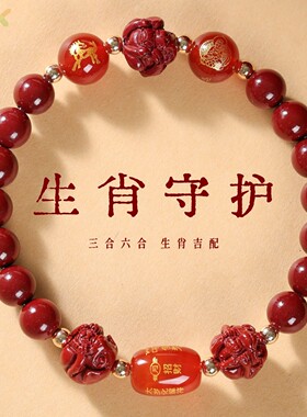 朱砂手串低含量紫金砂十二生肖款三合六合手链本命年情侣饰品高y4