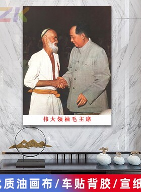 毛主席像墙画毛爷爷与新疆老贫农握手画像客厅壁画中堂大厅装饰y3