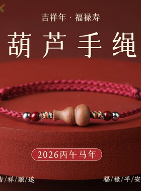 老桃木葫芦红绳手链男女本命年宝宝儿童护身平安好运编织手绳脚y4