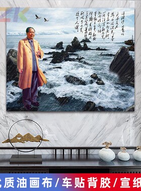 毛主席像墙画毛爷爷浪淘沙诗词伟人客厅壁画中堂大厅背景装饰画y3