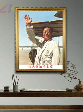 毛主席画像有框毛爷爷在武汉畅游长江客厅装饰画伟人办公室壁挂y3