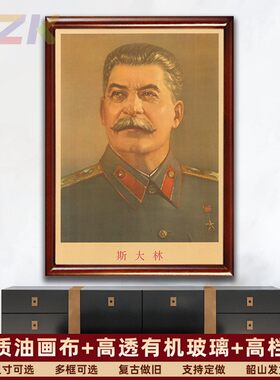 斯大林画像有框大厅复古装饰画壁挂画外国名人领导学校宣传画墙y6