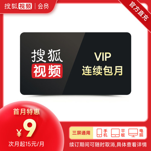 【24号新剧上线】搜狐视频会员连续包月 搜狐vip一个月直充