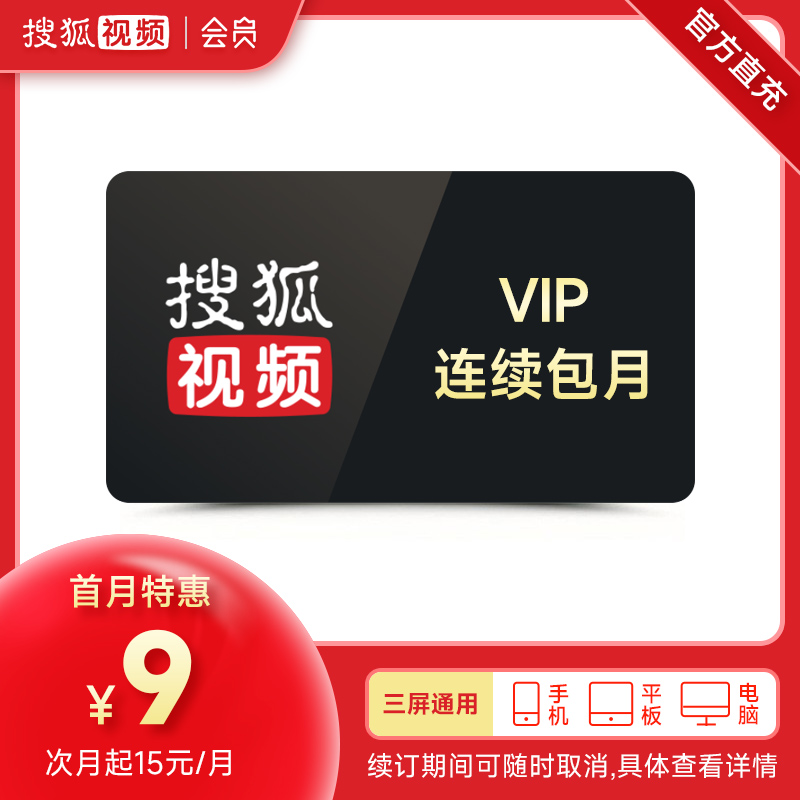 搜狐视频会员连续包月搜狐vip一个月搜狐会员直充z不支持电视端