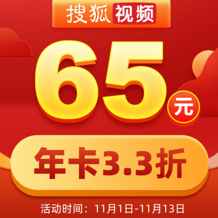 搜狐视频会员和搜狐超级VIP年会员优惠（搜狐视频共享体验号和兑换码） - 第2张
