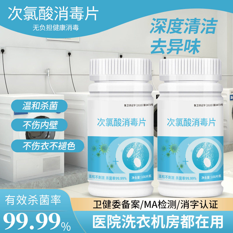 洗衣机消毒片洗衣杀菌衣物公用宿舍公共酒店次氯酸大学生泡腾片