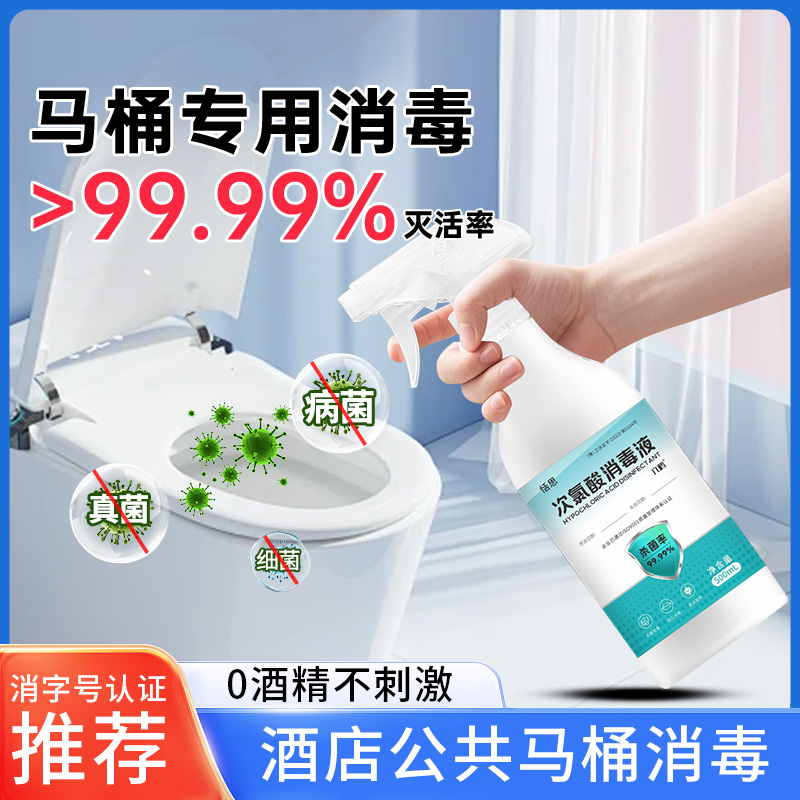 马桶消毒杀菌喷雾室内家用厕所卫生间坐便器专用次氯酸消毒液除菌