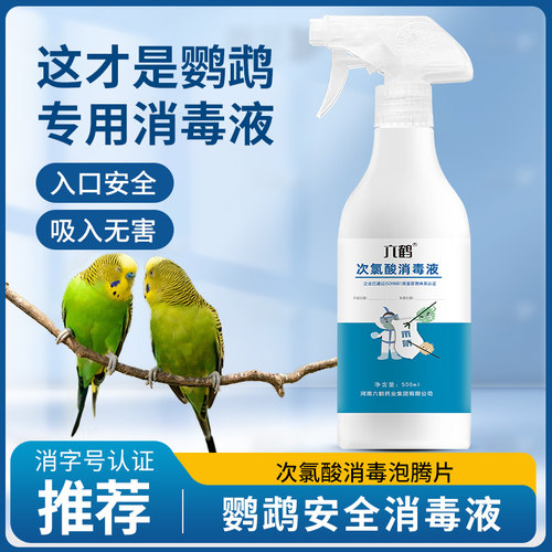 鹦鹉专用消毒液喷雾鸟笼子除臭剂