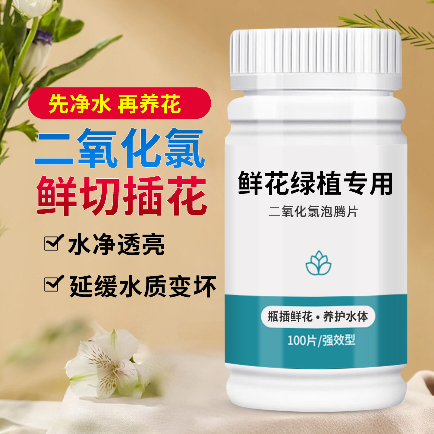 二氧化氯鲜花泡腾片84幼儿园图片