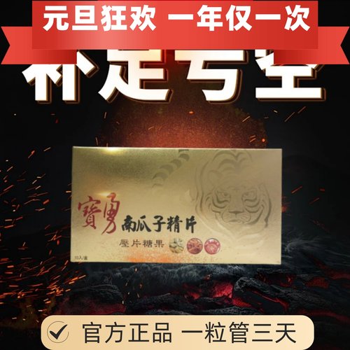 正品宝勇南瓜子精片保密发货