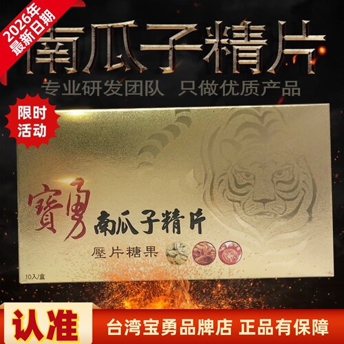 宝勇南瓜子精片正品防伪顺丰保密