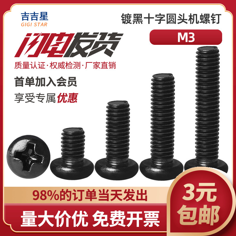 黑色十字机牙盘圆头螺丝钉 M3x3*4x5x6x7x8x10x12x14x18x22x25x28 五金/工具 螺钉 原图主图