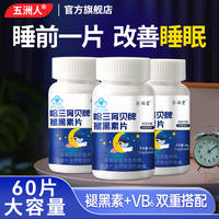 【五洲人】旗舰店褪黑素维生素B6片3瓶装