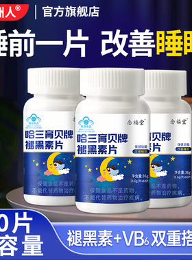 3瓶】褪黑素维生素B6片改善睡眠中老年男女性睡觉官方旗舰店BB