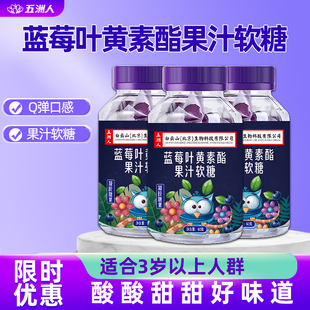 实发10瓶】蓝莓叶黄素酯果汁软糖Q弹
