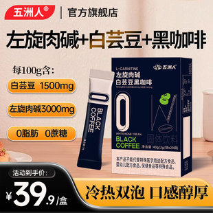 五洲人左旋肉碱白芸豆黑咖啡美式黑咖便携速溶咖啡粉