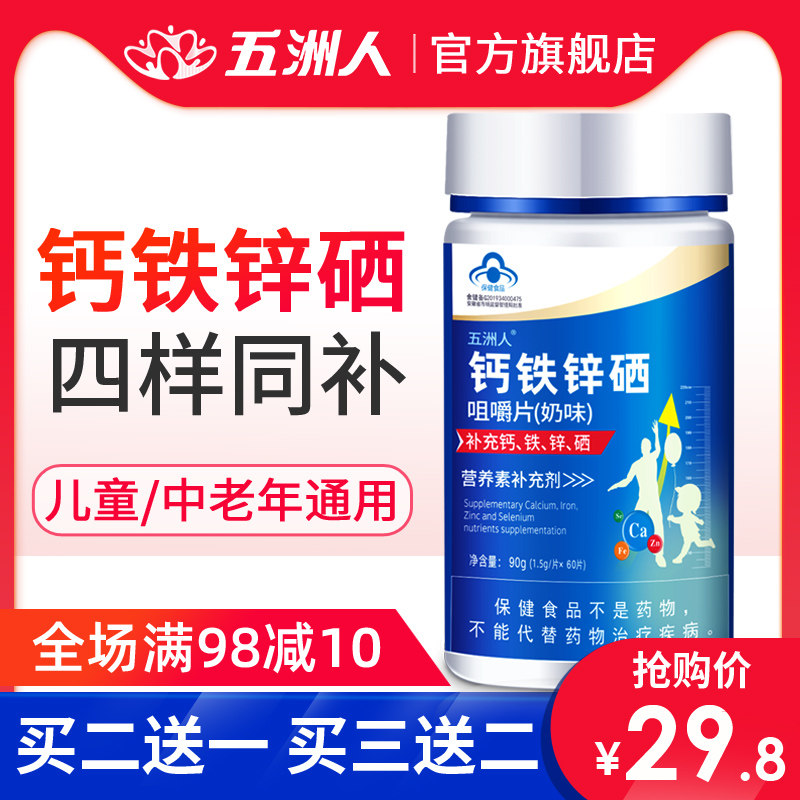 五洲人钙铁锌硒钙片碳酸钙中老年人补钙成年男青年女性青少年钙片