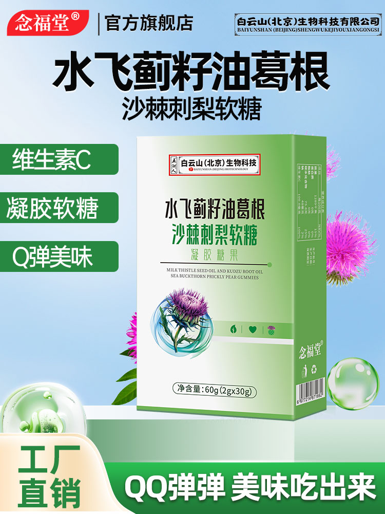 Q弹水飞蓟籽油葛根沙棘刺梨软糖