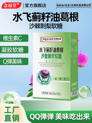 Q弹水飞蓟籽油葛根沙棘刺梨软糖