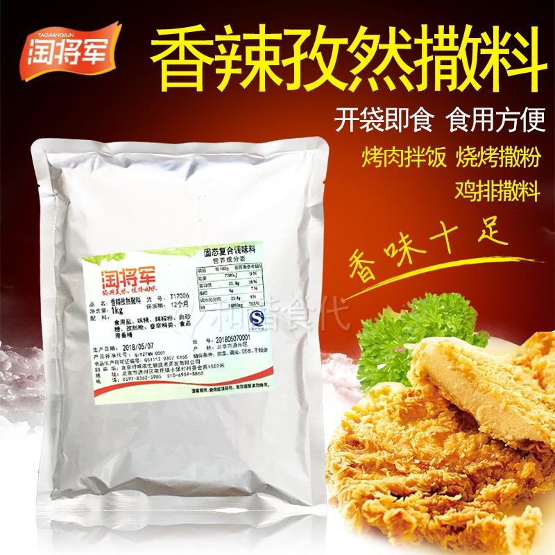 香辣孜然撒料 淘将军 1kg 烧烤调料/腌料