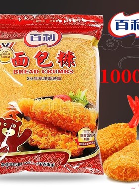 面包糠 百利黄色 1kg 粗颗粒 炸鸡裹粉凤尾虾裹粉 非膨化