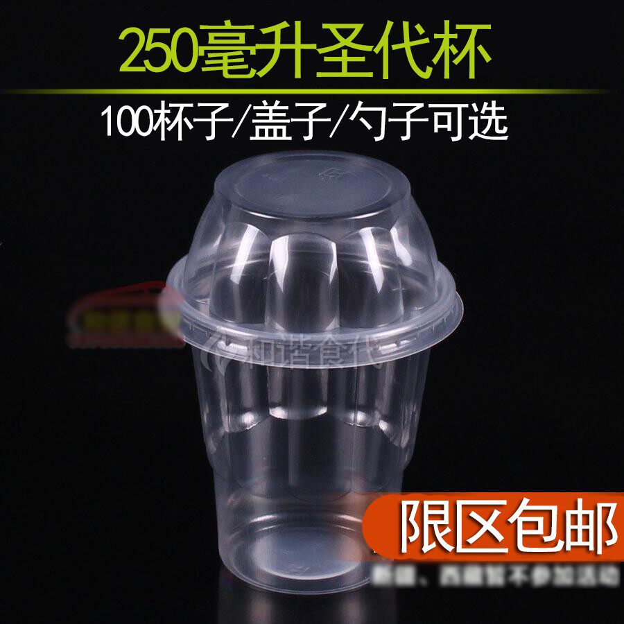 圣代杯 100套带盖 250ml 食品级一次性塑料杯 冰激凌杯