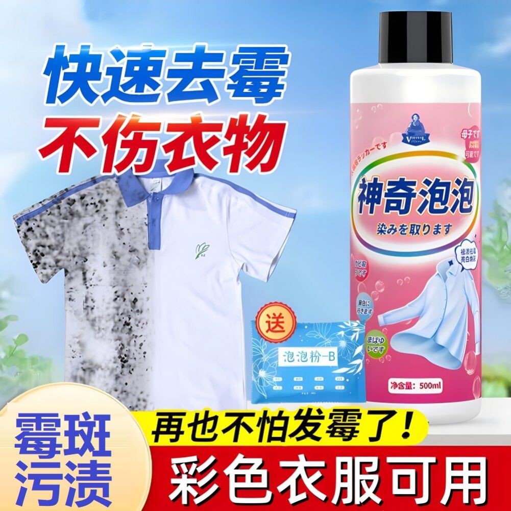 彩衣除霉斑配方衣物去霉点清洁剂 发霉黑点清除剂去黄斑神器