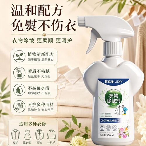 莱克多衣物除皱剂衣服去褶皱棉麻真丝免熨烫除味抗皱防皱柔顺喷雾