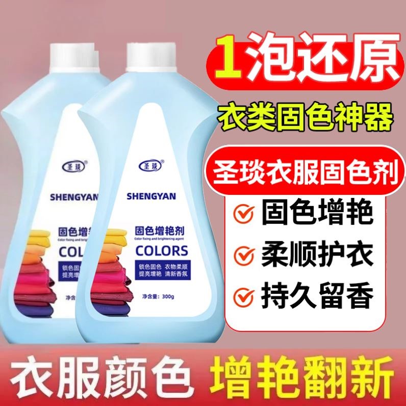 圣琰衣服固色增艳剂褪色修覆还原翻新防掉色恢覆剂正品
