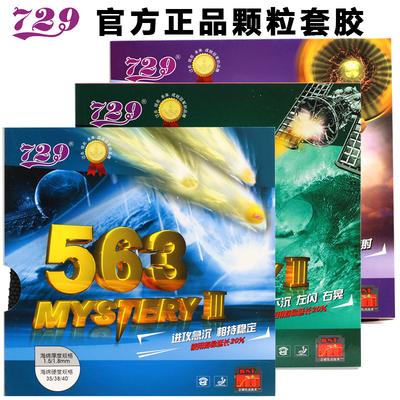 729乒乓球拍颗粒套胶正胶