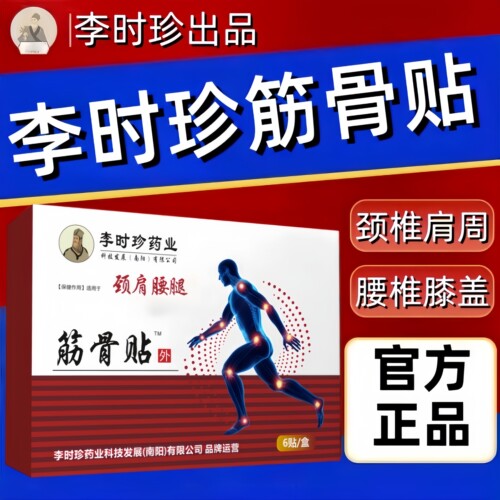 李时珍筋骨贴颈肩腰腿关节黑膏贴