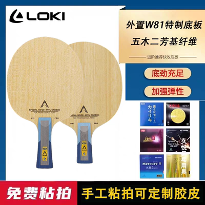 LOKI雷神W81乒乓球底板