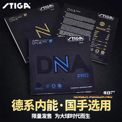 斯蒂卡乒乓套胶胶皮白金版DNA高弹涩性 快攻德系蛋糕海绵套胶正品