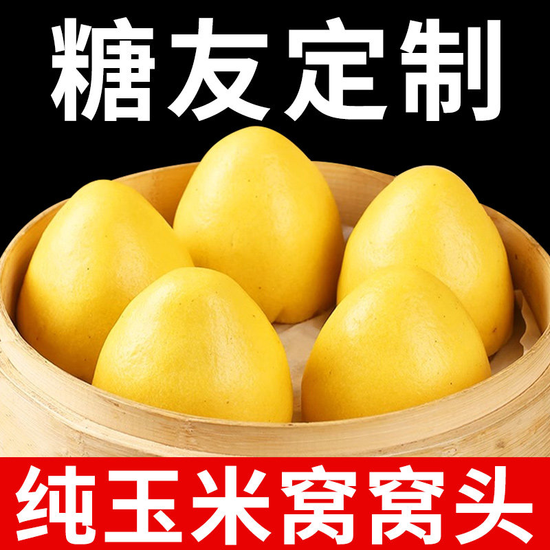 纯玉米窝窝头五谷杂粮包荞麦手工无糖精馒头早餐半成品加热即食