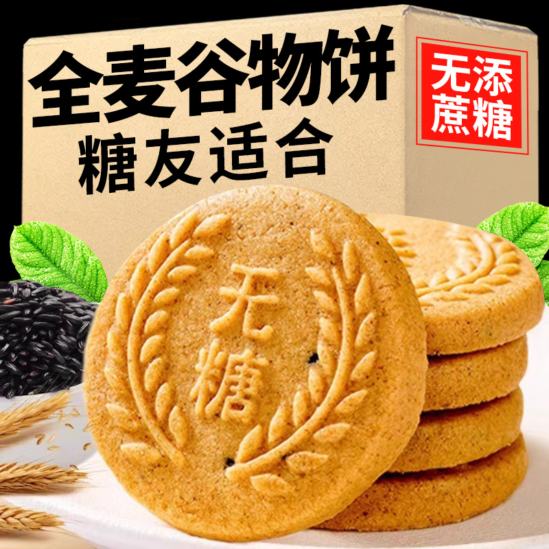 全麥谷物無糖精代餐餅干