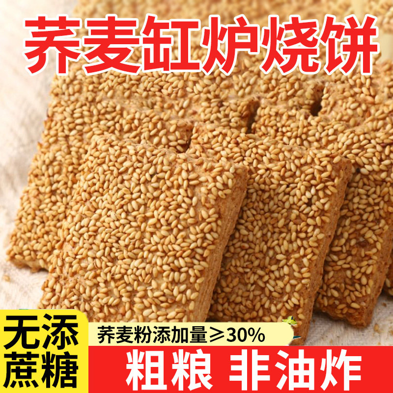 荞麦缸炉烧饼无糖精椒盐酥咸味芝麻千层饼干老人吃的零食品专用
