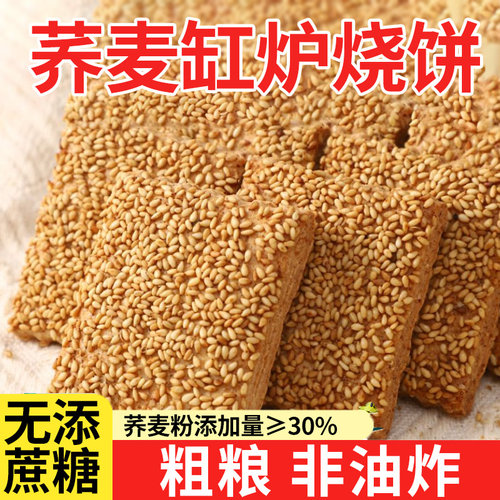 荞麦椒盐缸炉烧饼无添蔗糖