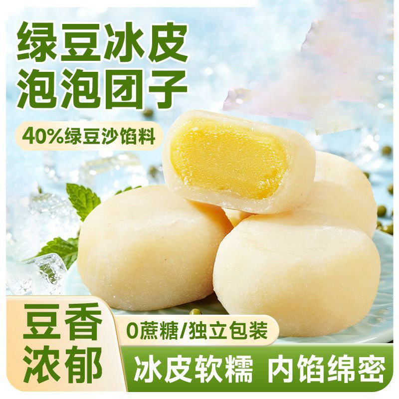 冰皮绿豆泡泡绿豆饼芋泥糕点冰淇淋脱皮绿豆糕抹茶奶酥零食品豆泡