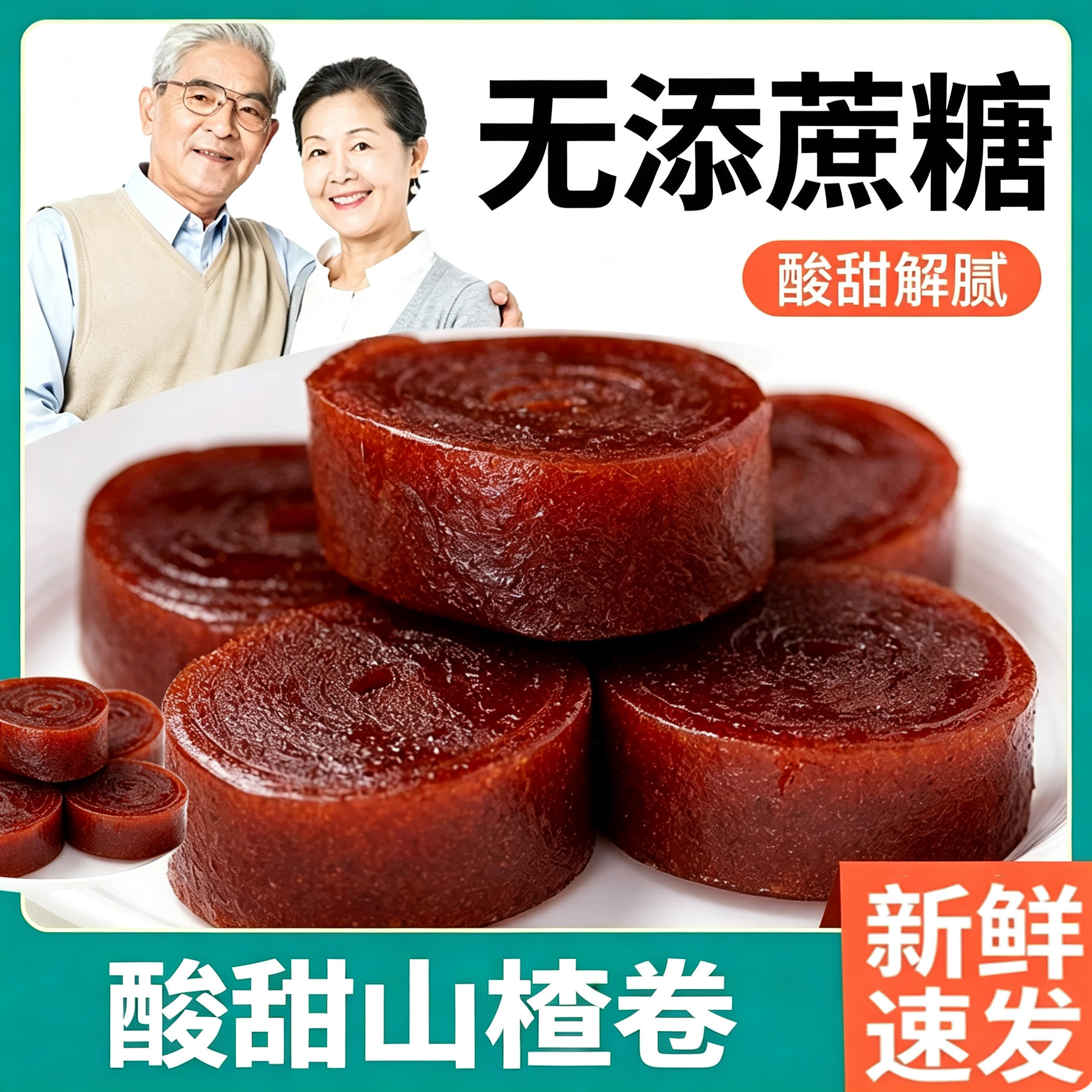 山楂卷适合老年人吃的减低0无糖精脂肪热量卡解馋孕妇小吃零食品